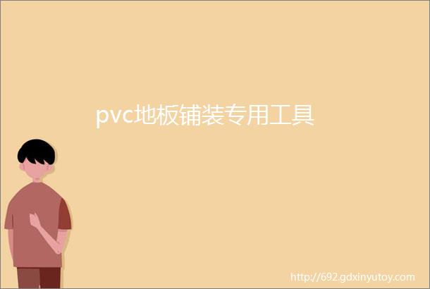 pvc地板铺装专用工具